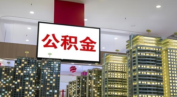 博尔塔拉离职可以取公积金（离职了可以取公积金）